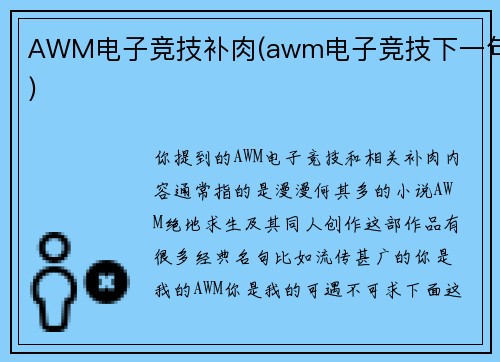 AWM电子竞技补肉(awm电子竞技下一句)