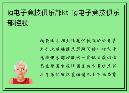 ig电子竞技俱乐部kt-ig电子竞技俱乐部控股