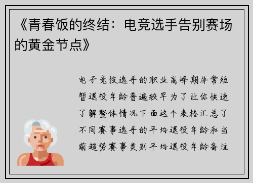 《青春饭的终结：电竞选手告别赛场的黄金节点》