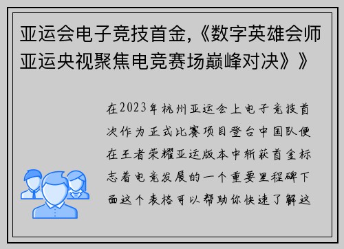 亚运会电子竞技首金,《数字英雄会师亚运央视聚焦电竞赛场巅峰对决》》