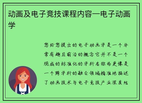 动画及电子竞技课程内容—电子动画学