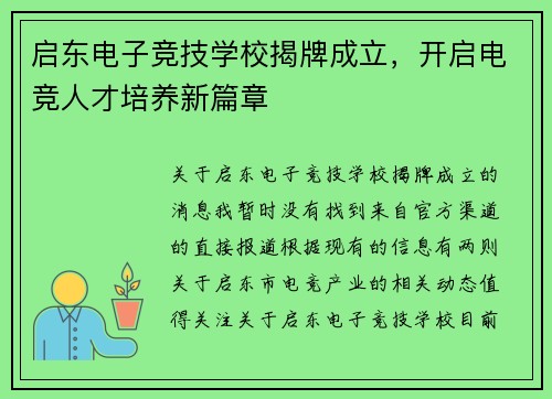 启东电子竞技学校揭牌成立，开启电竞人才培养新篇章