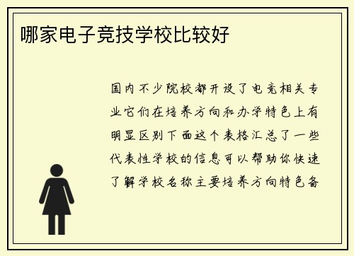 哪家电子竞技学校比较好