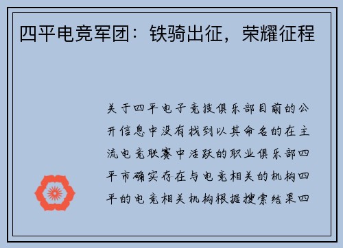 四平电竞军团：铁骑出征，荣耀征程