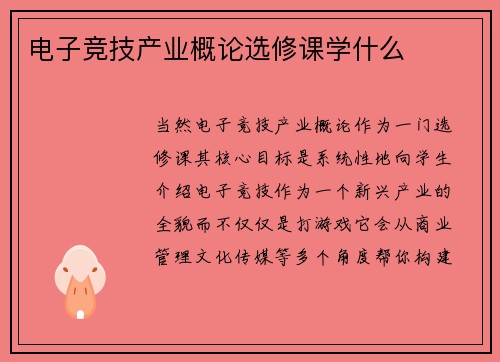电子竞技产业概论选修课学什么